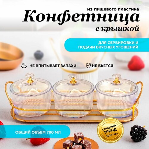 фото Конфетница с крышкой пластиковая conflate прозрачная круглая 3 шт