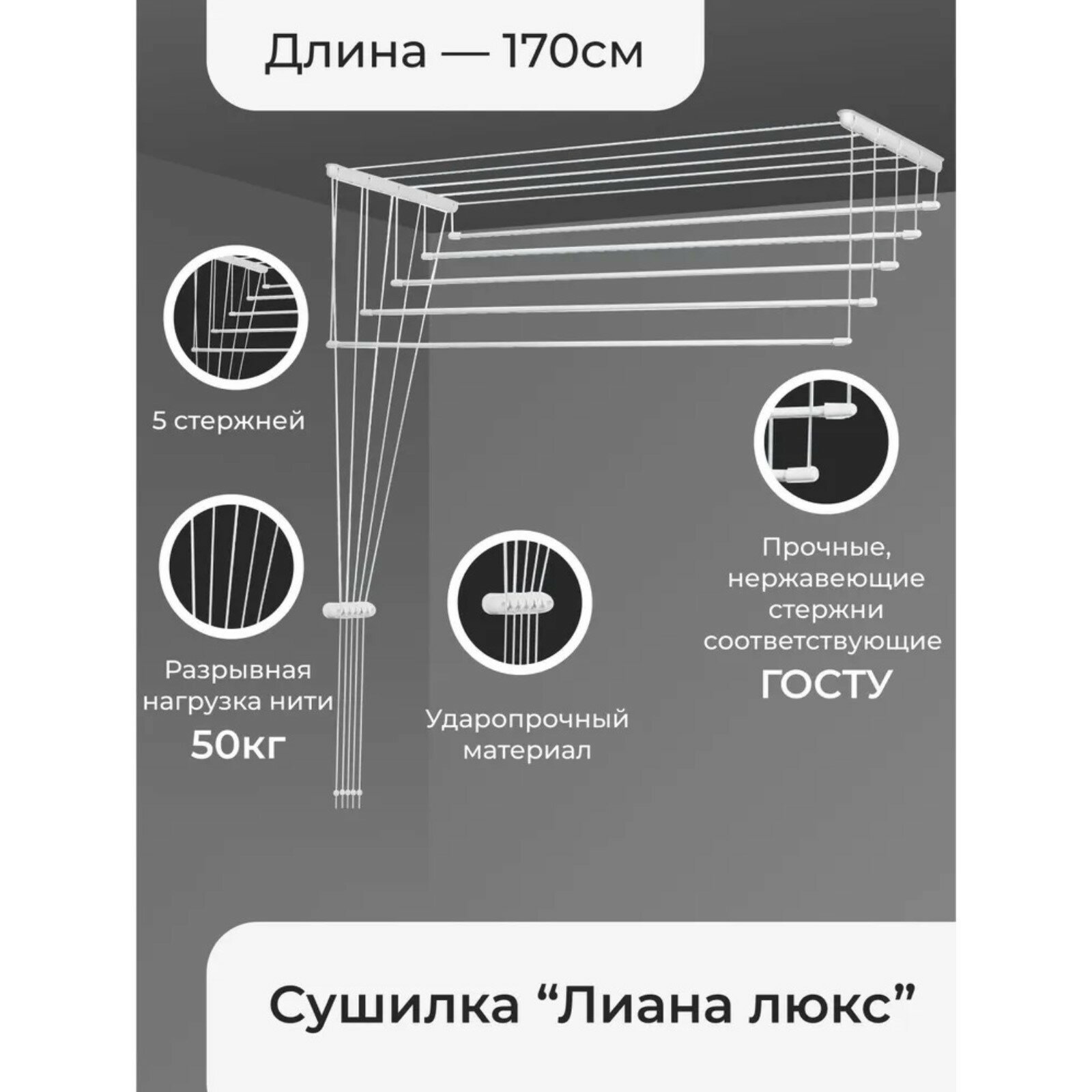 Сушилка для белья потолочная «Лиана Люкс», 5 линий, 1,7 м