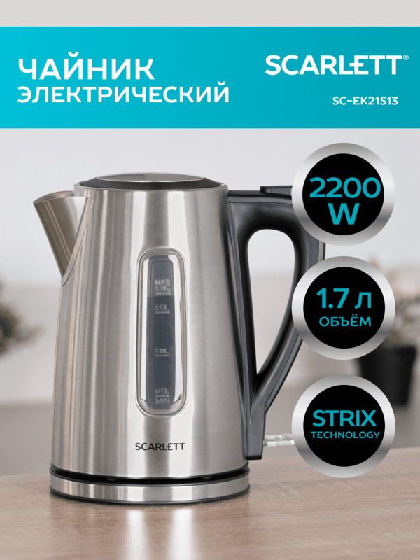 Электрический чайник SCARLETT SC-EK21S13 с объемом 1.7 л