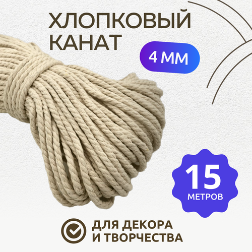 Хлопковый канат 4 мм 15 м