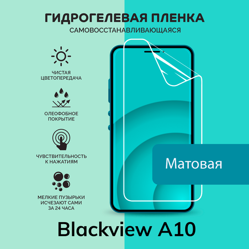 Гидрогелевая защитная плёнка для Blackview A10 / матовая плёнка