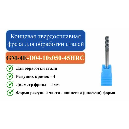 GM-4E-D04-10x050-45HRC Концевая твердосплавная фреза для обработки сталей