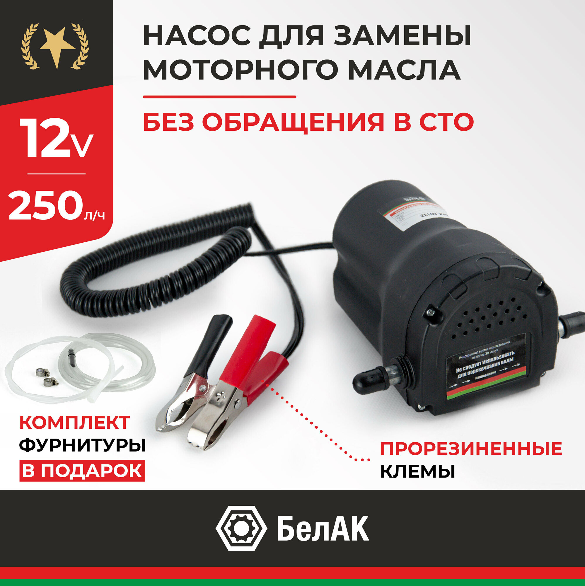 Насос для перекачки масла 12 V Белак Плутон БAK.00132