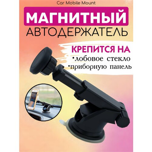 Автомобильный держатель для телефона магнитный Car Mobile Mount