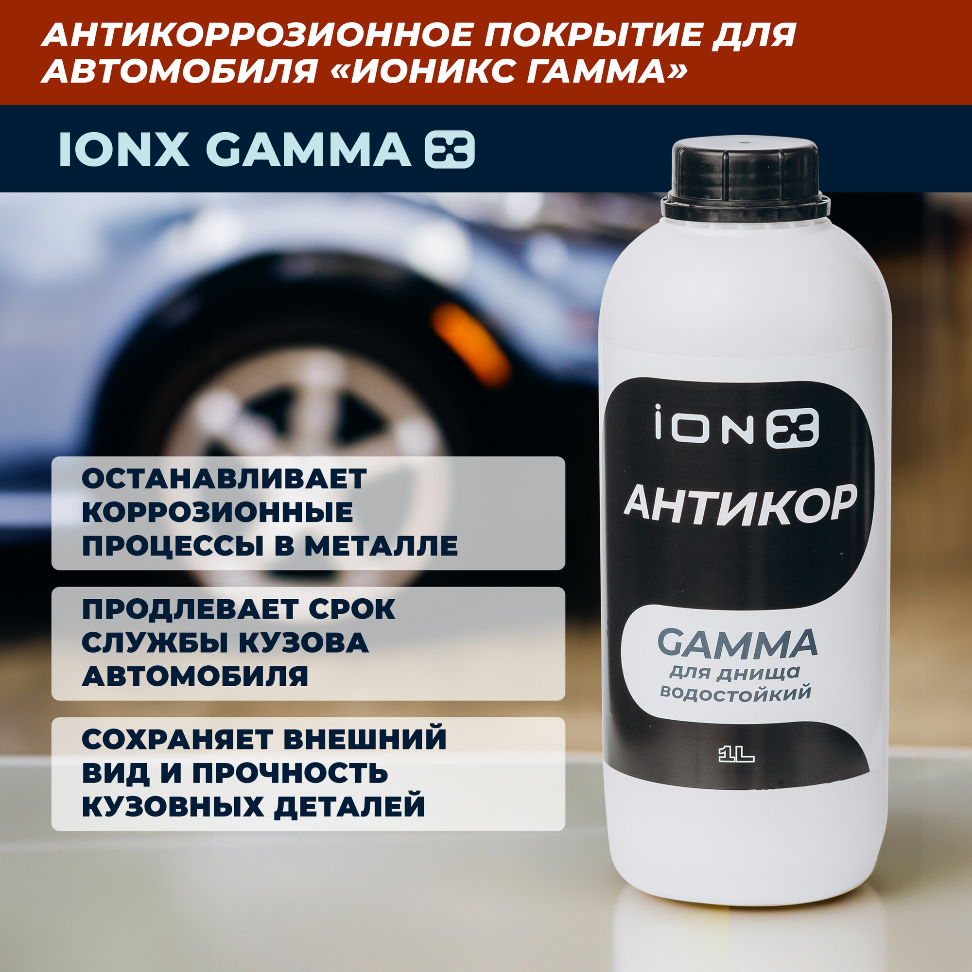 Антикор ионикс Альфа для скрытых полостей автомобильное антикоррозионное покрытие iONX Alfa 1л
