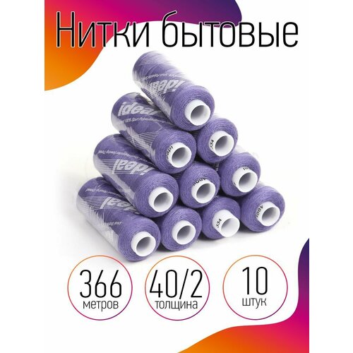 Нитки IDEAL бытовые 40/2 полиэстер 366м цв.334 сиреневый уп.10шт