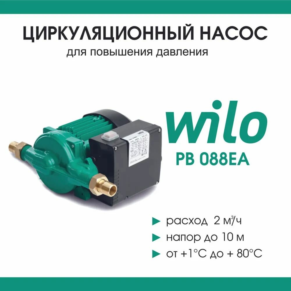 Насос Wilo PB-088 EA 1/2"