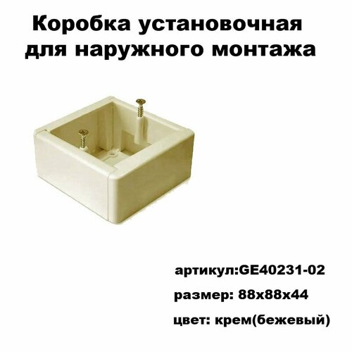 Коробка установочная кремовая для наружного монтажа терморегуляторов. розеток, выключателей