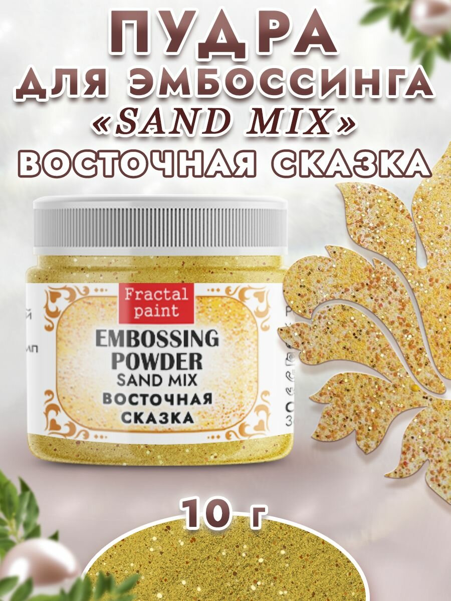 Пудра sand mix "Восточная сказка" (10 гр)