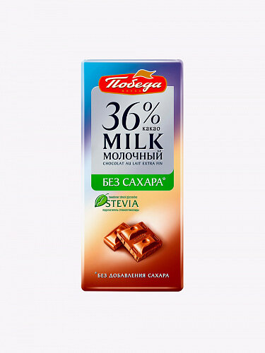 Победа вкуса, Шоколад молочный 36%, без сахара