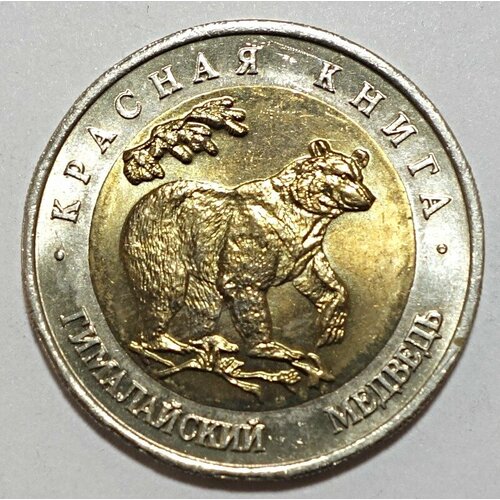 Монета 50 рублей 1993 Гималайский Медведь UNC
