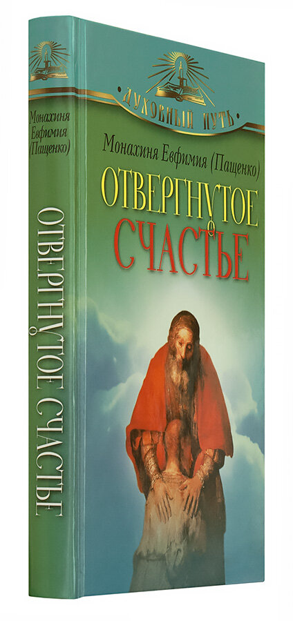 Отвергнутое счастье (Монахиня Евфимия (Пащенко)) - фото №9