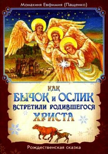 Монахиня Евфимия (Пащенко) "Как бычок и ослик встретили родившегося Христа. Рождественская сказка"
