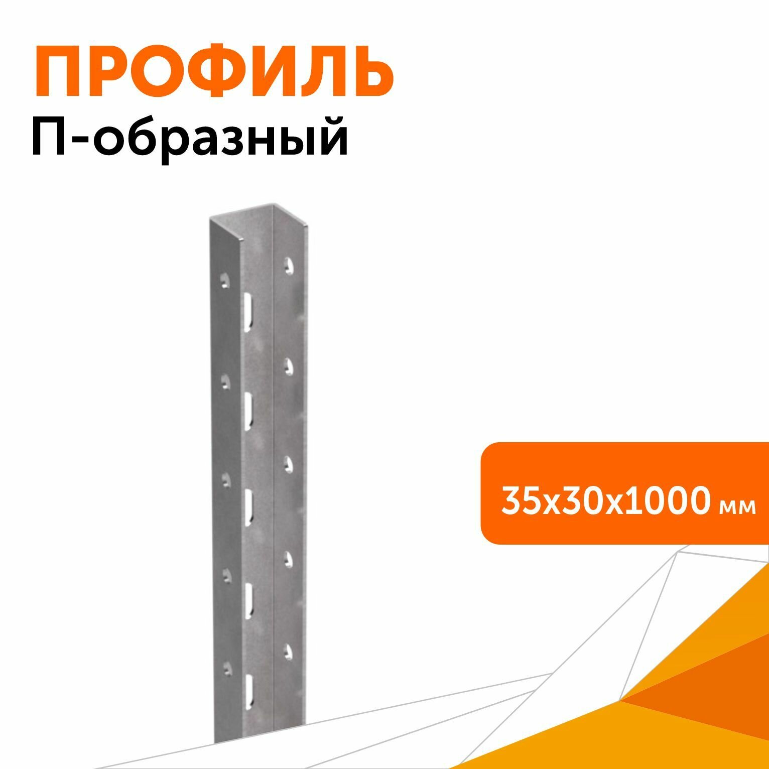 фото Профиль П-образный ПП-35х30х1000, 2,0 мм, 1шт