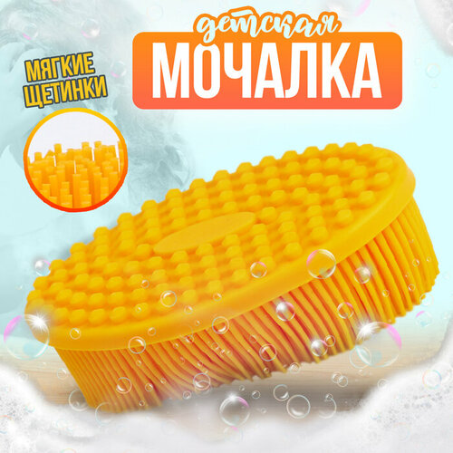 Мочалка детская силиконовая для купания малышей цвет желтый 666₽