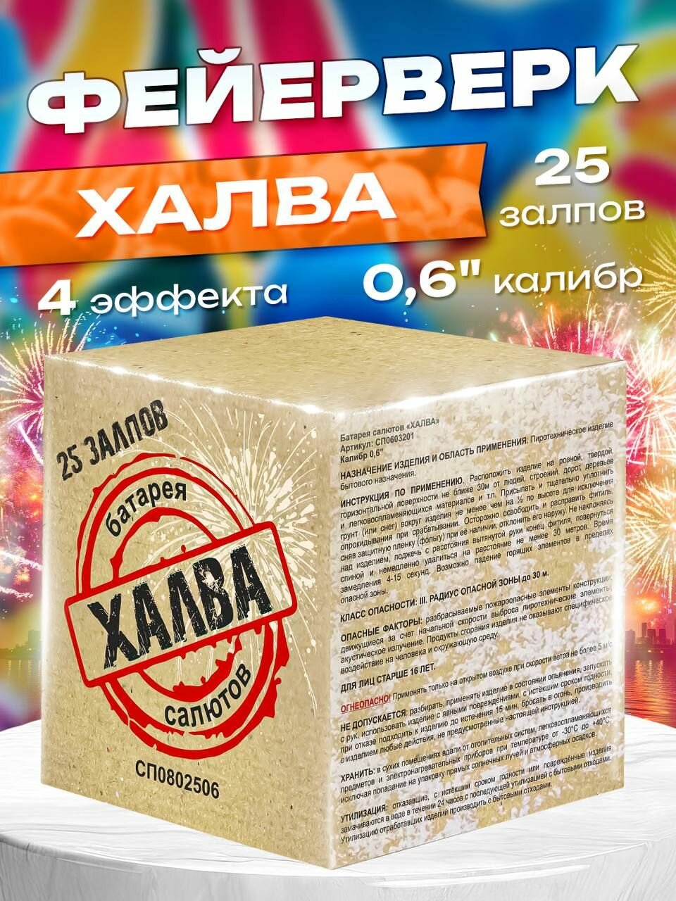 Фейерверк/Салют "Халва" калибр 0.6/25 залпов