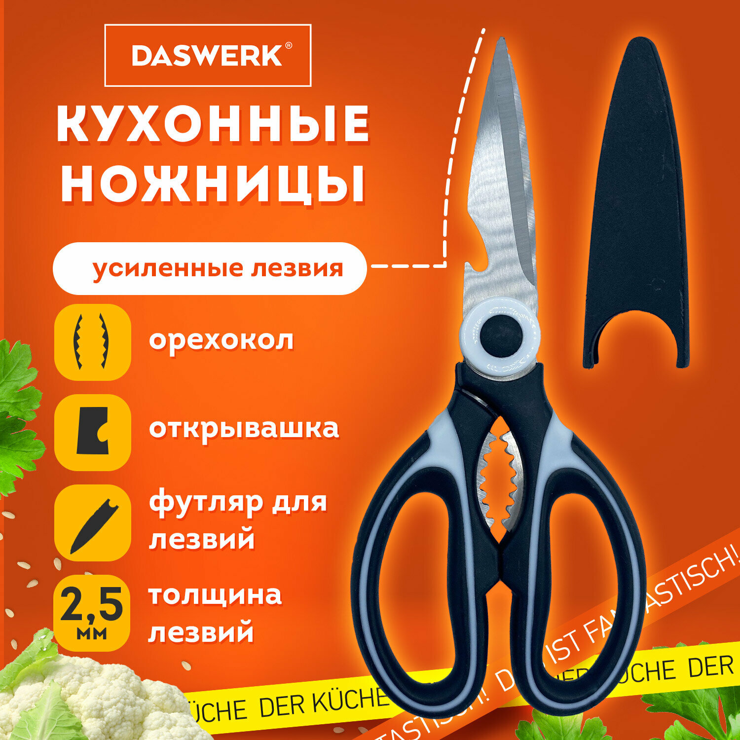 Ножницы кухонные Daswerk, 210 мм, с орехоколом, открывашкой, футляром для лезвий, 608904