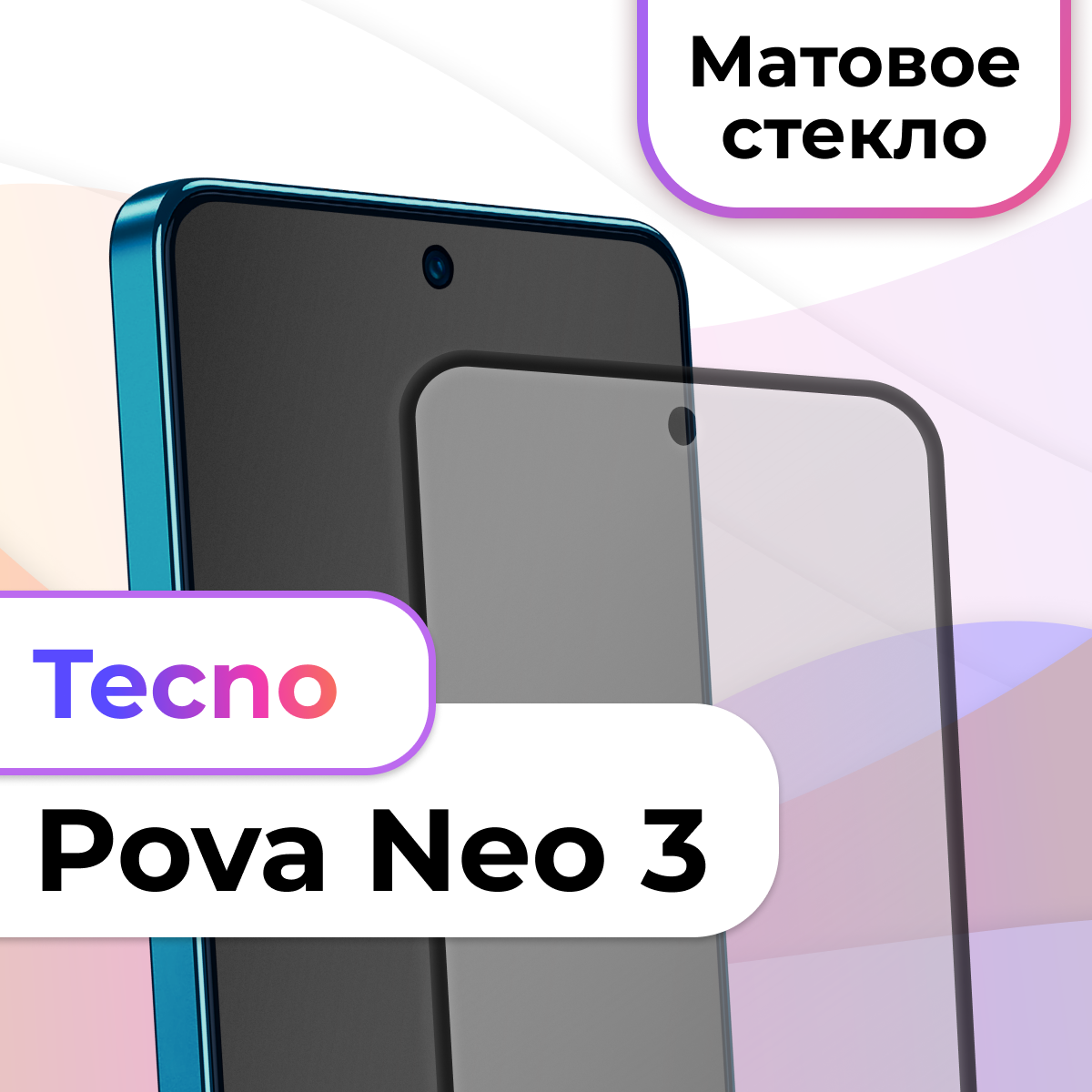 Матовое защитное стекло на Tecno Pova Neo 3 / Противоударное стекло для Техно Пова Нео 3