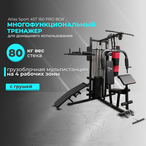 Многофункциональный тренажер Atlas Sport 4ST 160 PRO Box, мультистанция для силовых тренировок с грушей, вес стека 70 кг воркаут sport fora тренажер шагоход маятник хипс