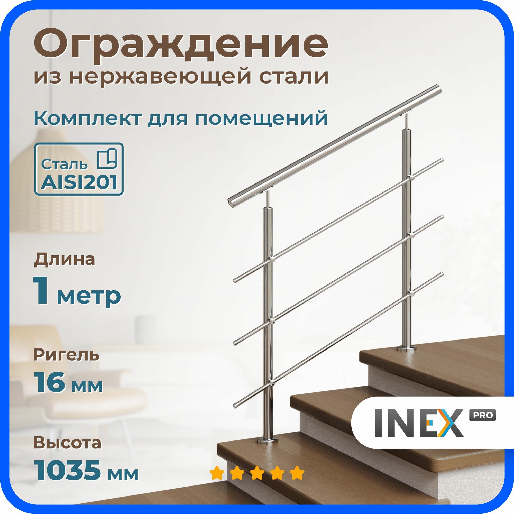 Перила для лестницы INEX Roun 1 метр, ригель 16 мм, ограждение из нержавейки для помещения, стали AISI201