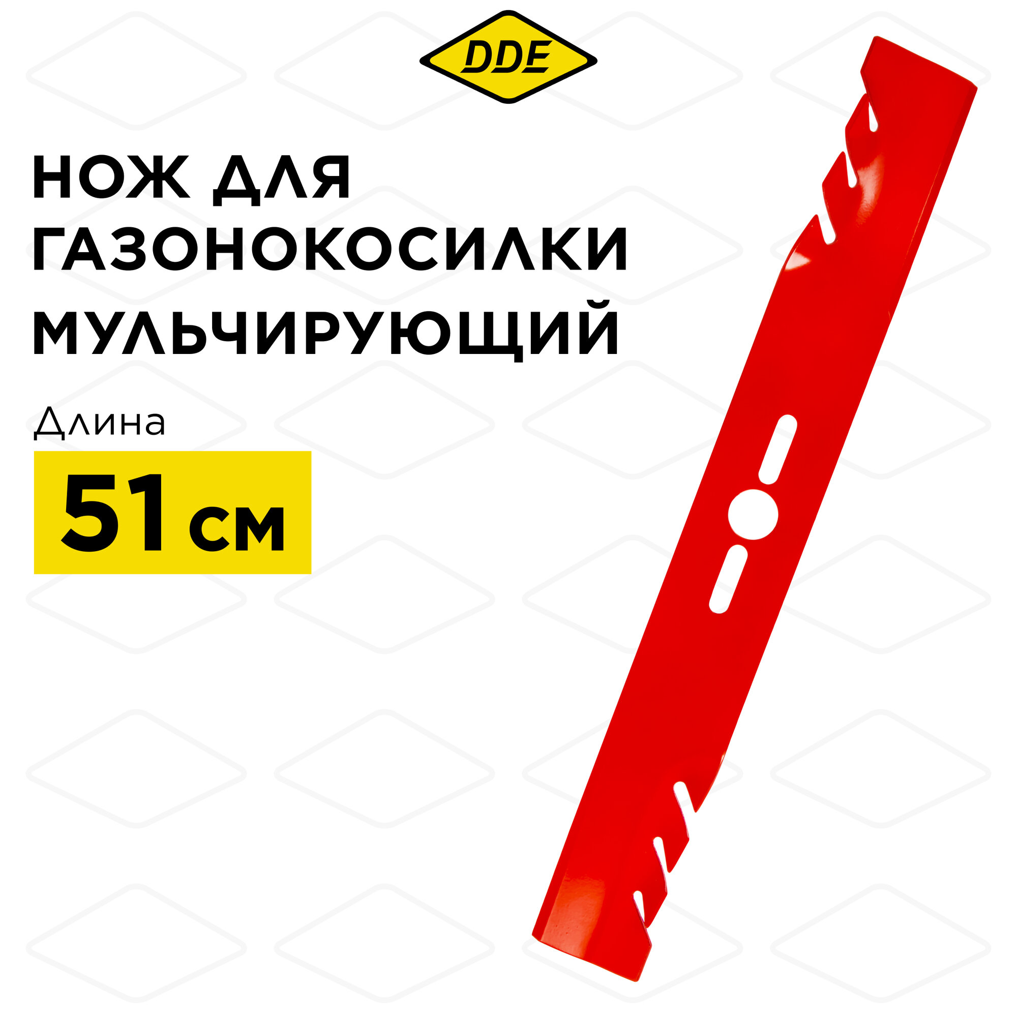 Нож для газонокосилки универсальный DDE MULCH 20"/51 см, мульчирующий