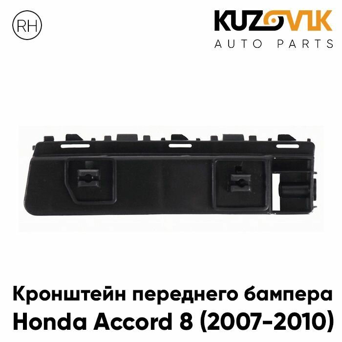 Кронштейн крепление переднего бампера для Хонда Аккорд Honda Accord 8 (2007-2010) правый