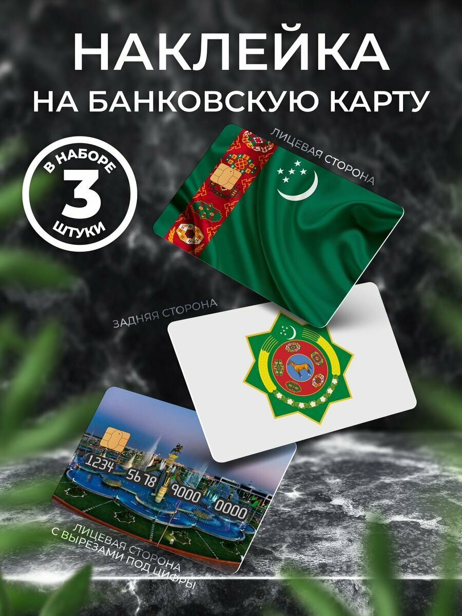 Наклейка на банковскую карту Туркменистан