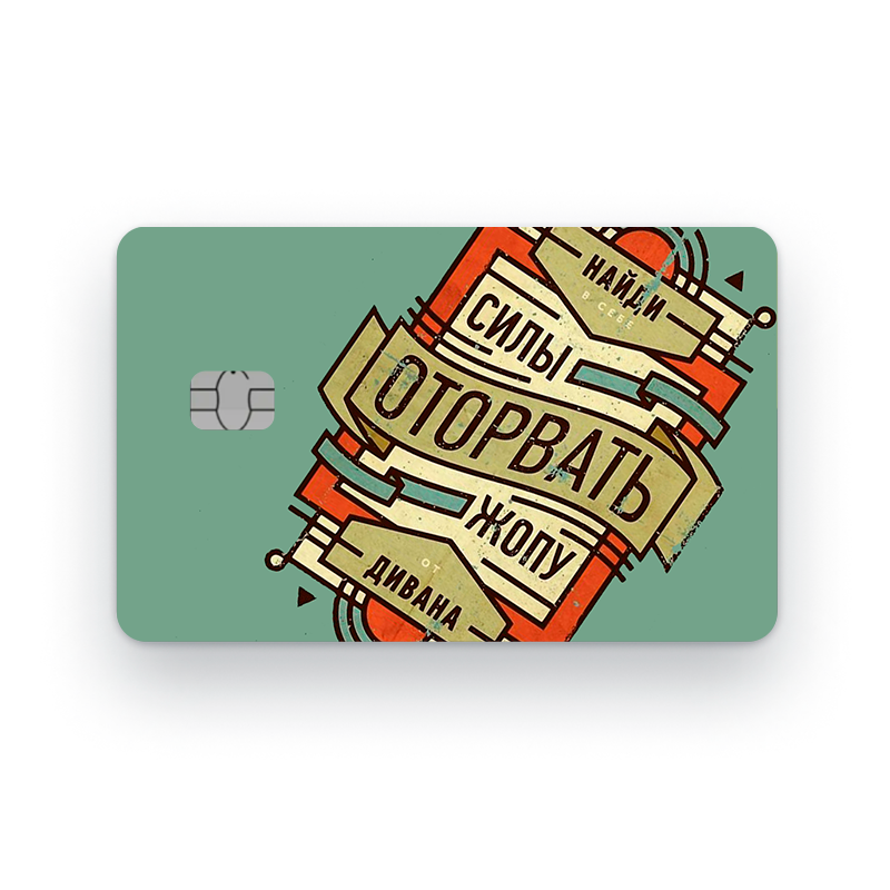 Наклейка на банковскую карту, стикер на карту, маленький чип, мемы, приколы, комиксы, стильная наклейка мемы №21