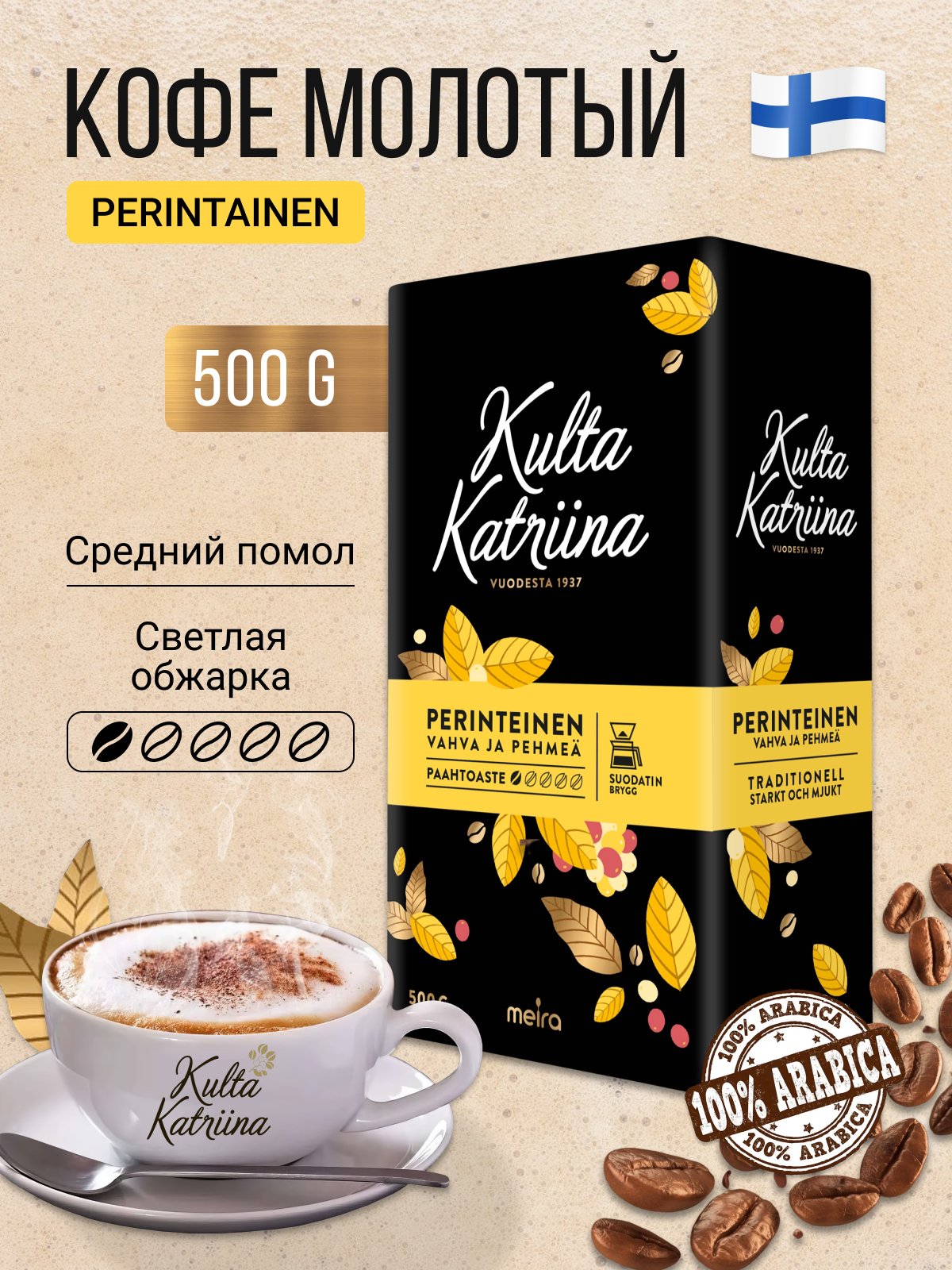 Кофе молотый Kulta Katriina "Perinteinen", 100 % арабика, 500г
