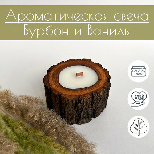 Свеча 2me — Бурбон и Ваниль в дереве, диаметр 8 см, деревянный фитиль