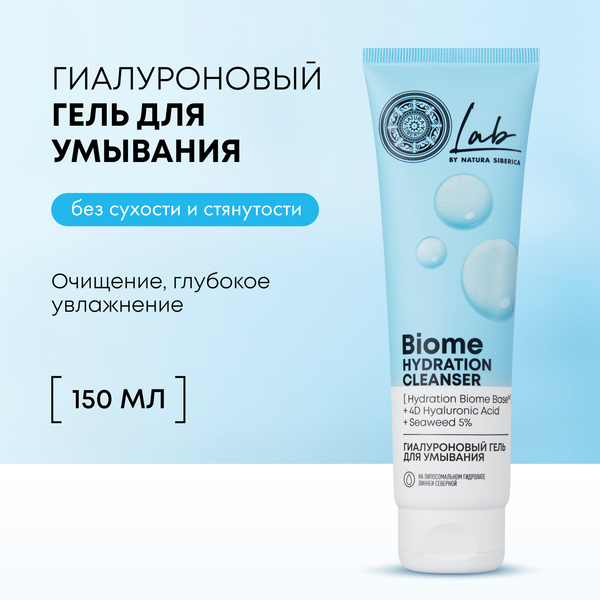 Гиалуроновый гель для умывания Natura Siberica LAB Biome Hydration, 150 мл