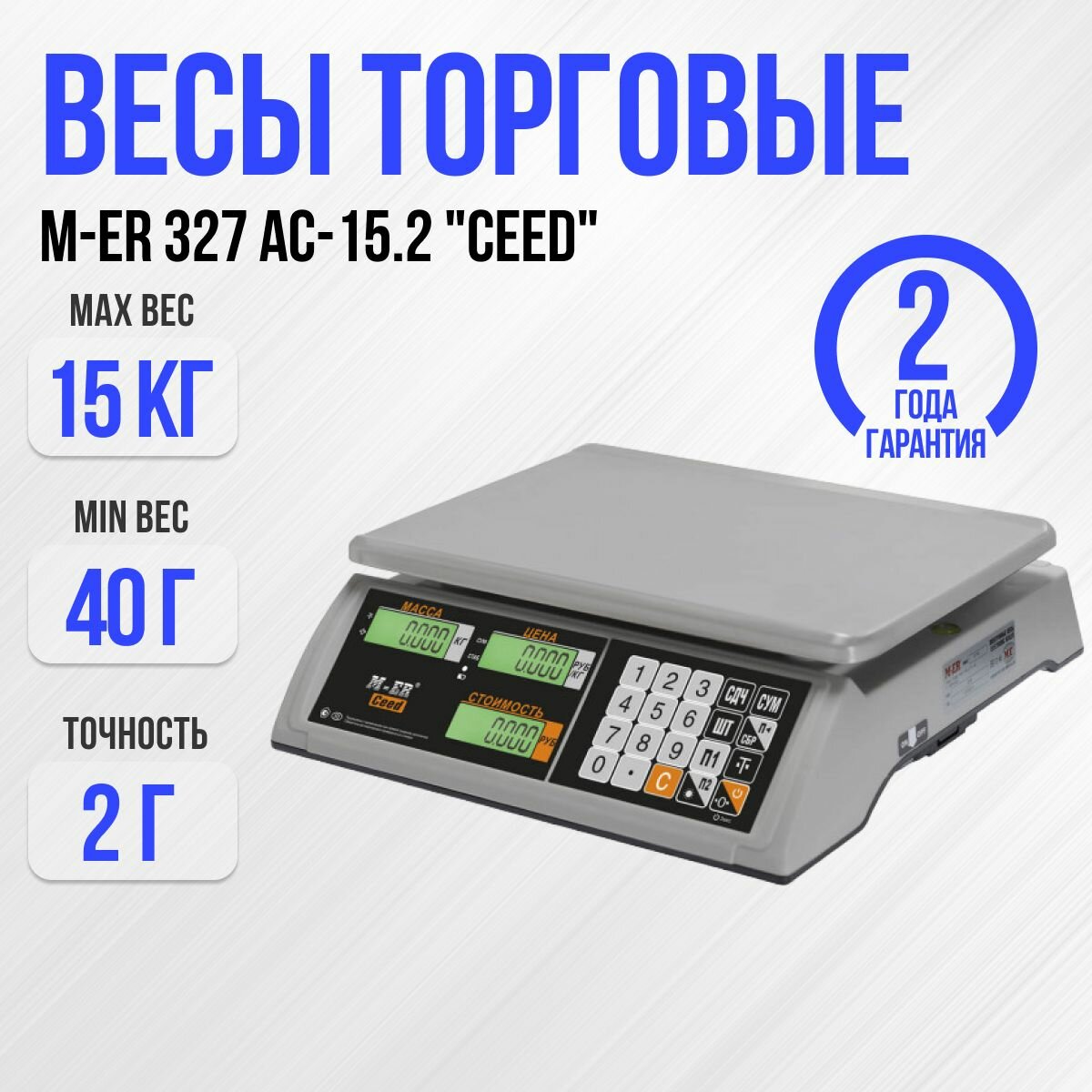 Весы торговые M-ER 327 AC-15.2 "Ceed", 15 кг