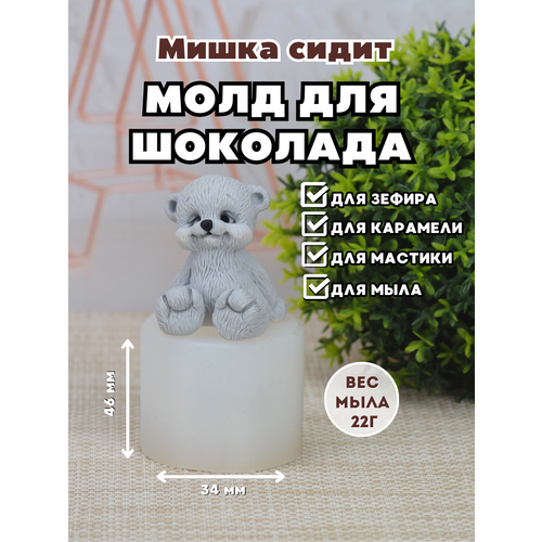 Молд силиконовый для шоколада и мыла Мишка сидит 721₽