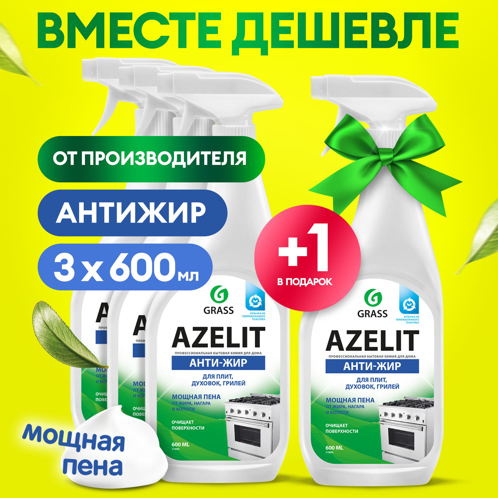 Антижир Азелит Grass Azelit для кухни бытовая химия анти жир 600 мл набор 4 шт