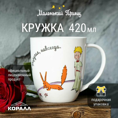 фото Кружка большая белая для чая кофе какао с принтом и надписью маленький принц 420мл в подарочной упаковке коралл