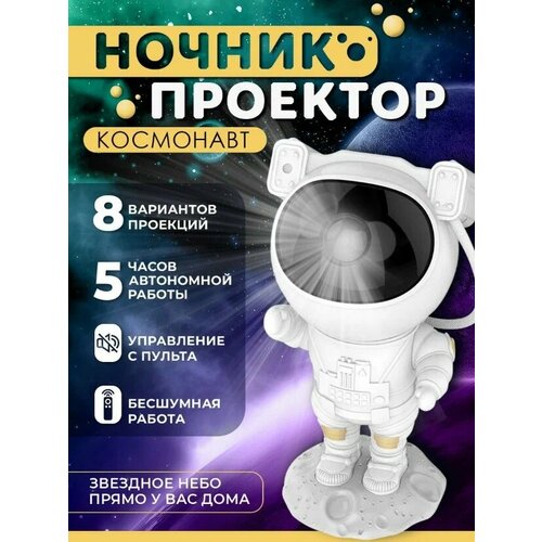 Ночник проектор звёздное небо Астронавт (космонавт)