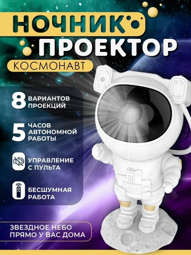 Ночник проектор звёздное небо Астронавт (космонавт)