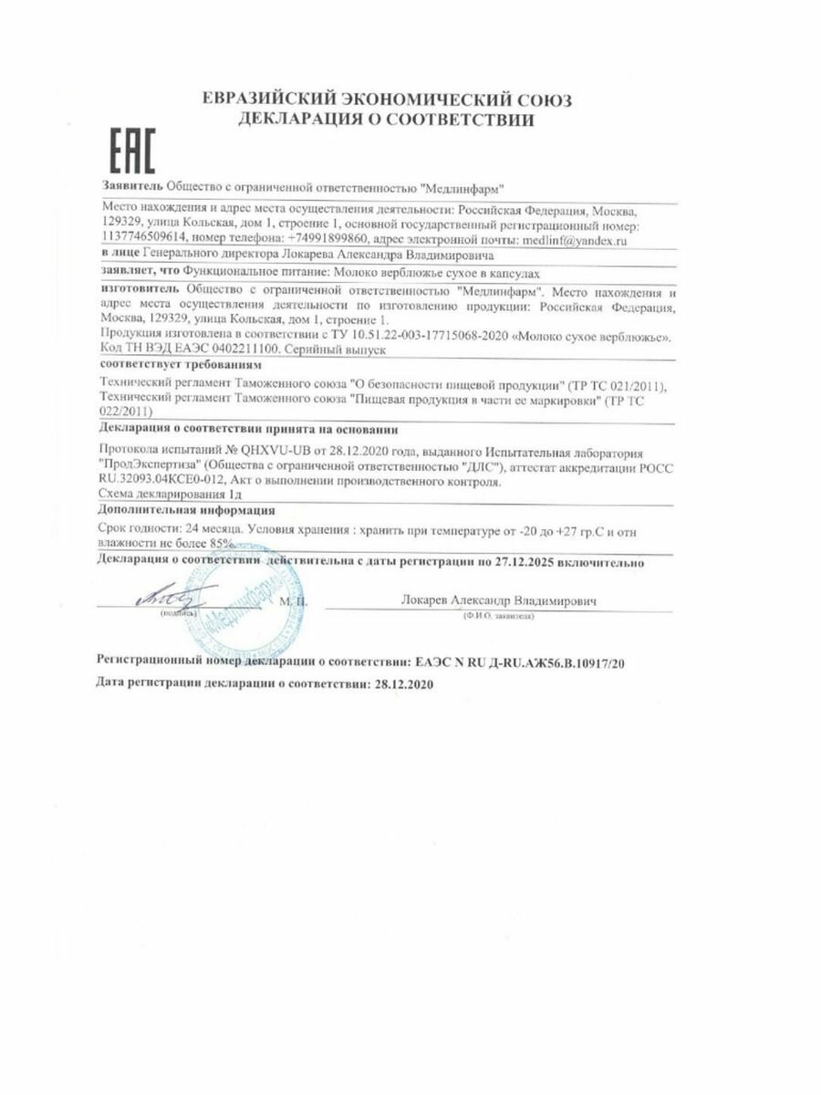 Иммуноглобулины Верблюжье молоко натуральное 2 шт по 100 капсул