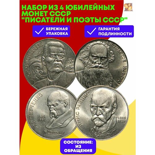 набор юбилейных монет ссср 1 рубль олимпиада москва 1980г Набор из 4 юбилейных монет СССР Писатели и поэты СССР