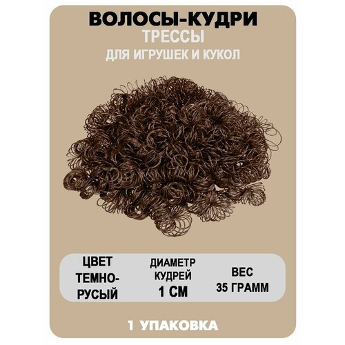 Волосы-кудри для игрушек 470₽
