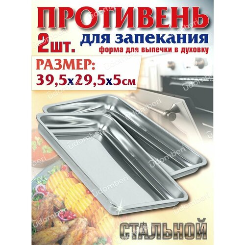 Противень для запекания 395х295см форма выпечка набор 2шт 1704₽