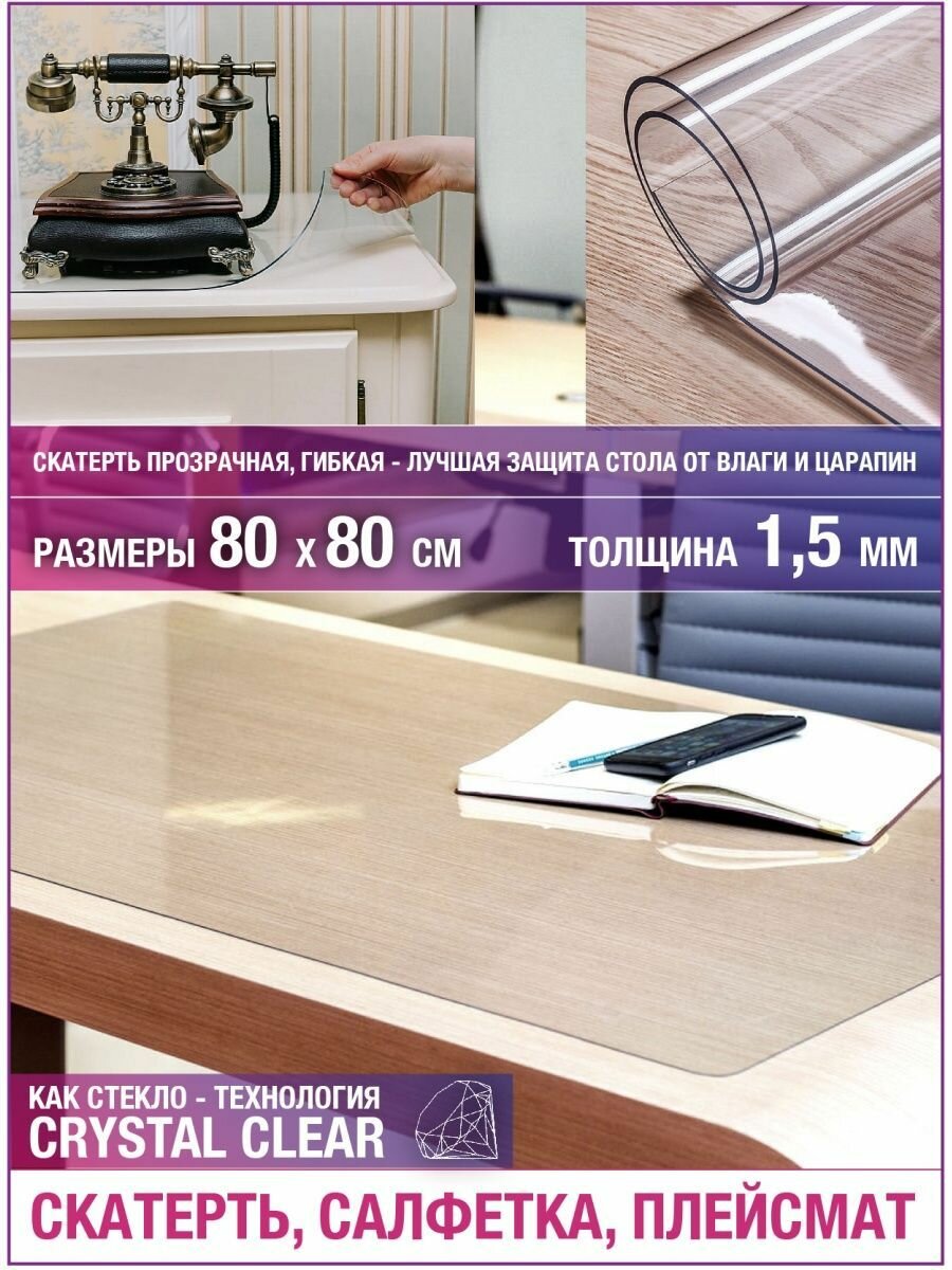 Плейсмат на стол скатерть квадратная прозрачная 80х80