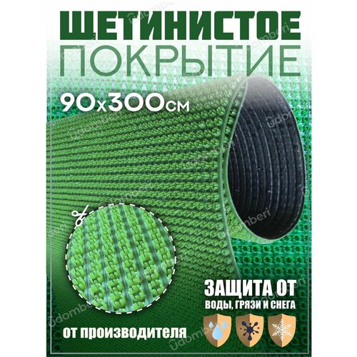 Коврик щетинистый придверный 90х300 см