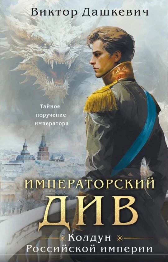 Дашкевич В. Императорский Див. Колдун Российской империи