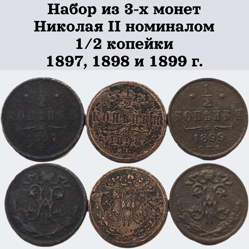 Набор из 3-х монет Николая II номиналом 1/2 копейки 1897, 1898 и 1899 г.