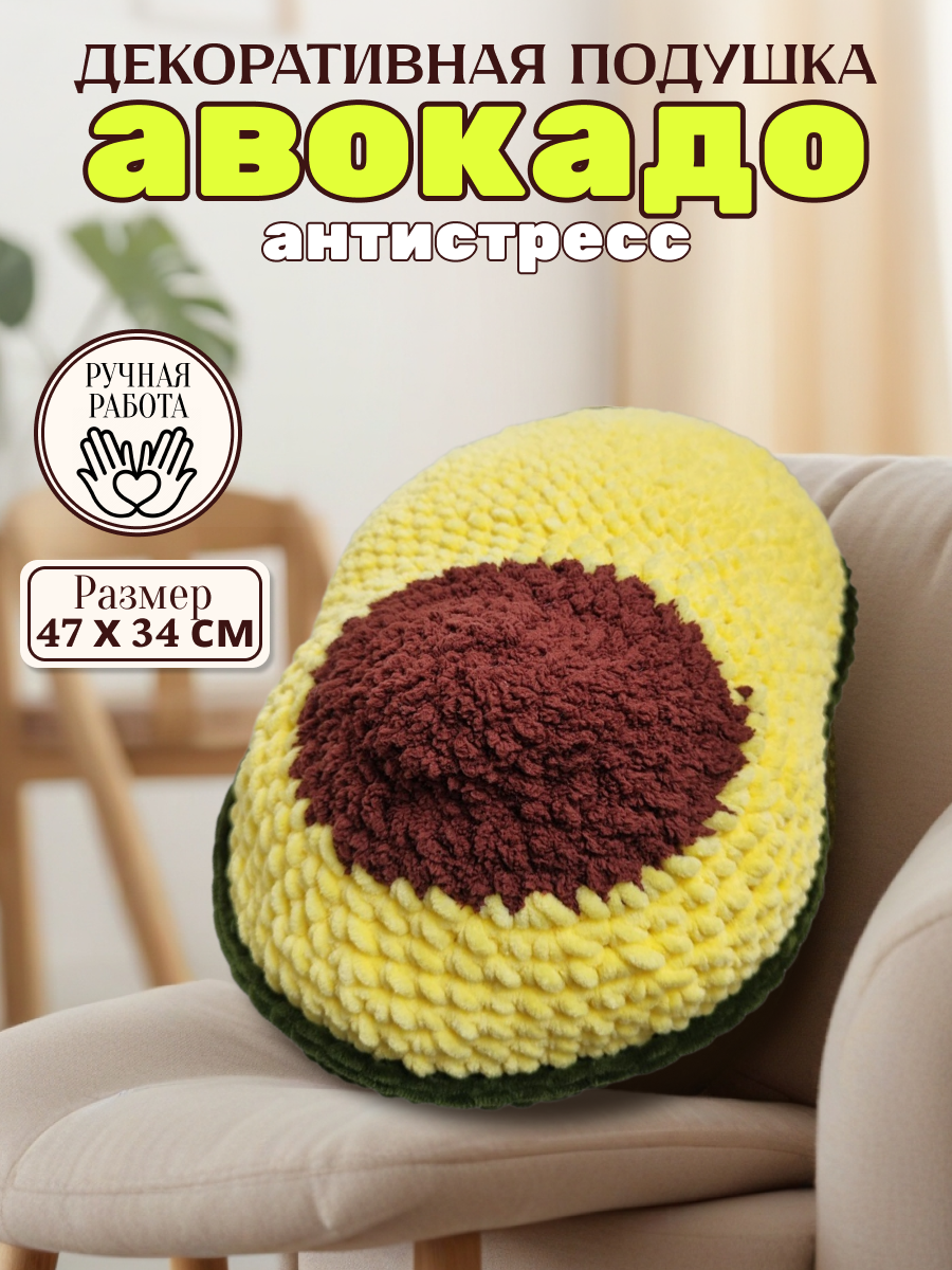 фото Интерьерная подушка ручной работы вязаная Авокадо