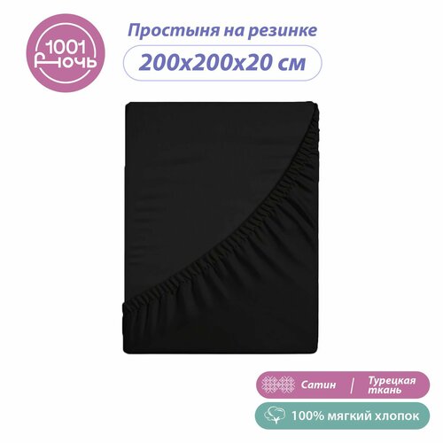 Простынь на резинке, Черная, Сатин, 200х200х20 см