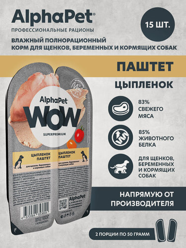 Изображение товара Влажный полнорационный корм для щенков, беременных и кормящих собак паштет с цыплёнком AlphaPet WOW Superpremium (Упаковка 15 блистеров)