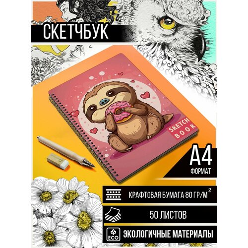 Скетчбук А4 крафт 50 листов Ленивец и пончики кавай милота животные - 629 890₽