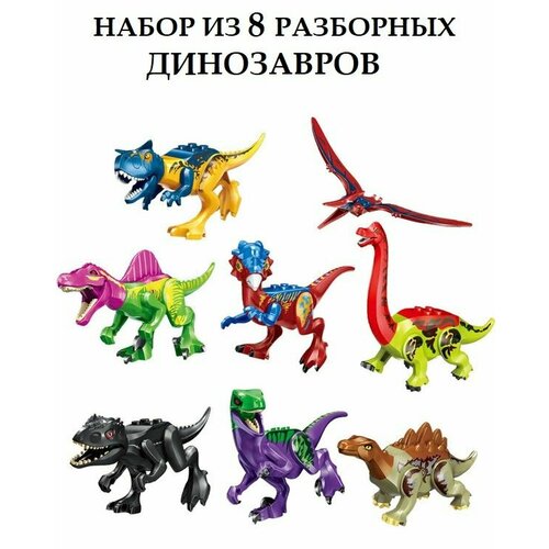 Набор Лего Динозавры 8 штук / конструктор Парк Юрского Периода игровой набор фигурок динозавров 12 видов